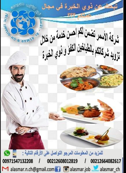 شركة الاسمر توفر طباخين من الجنسية المغربية و التونسية 
