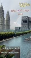 عرض سياحي مميز 11 يوم في ماليزيا 2022