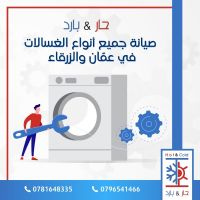 #صيانة غسالات 0781648335 مؤسسة حار بارد للاجهزة الكهربائية